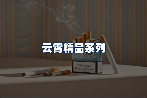 云霄香烟展示